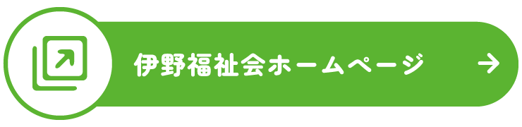 社会福祉法人　伊野福祉会ホームぺージ