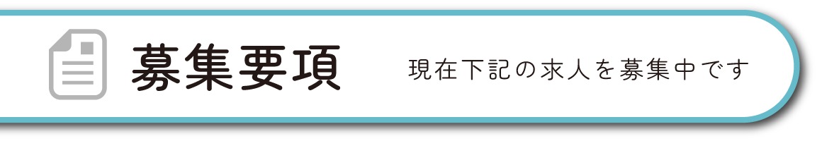 募集要項