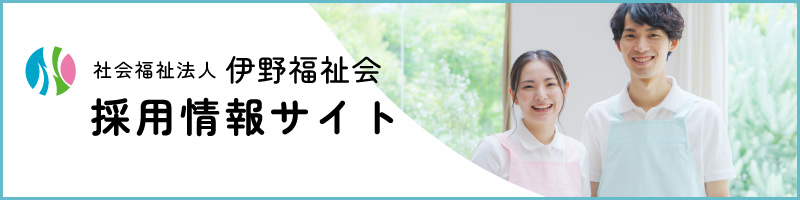 伊野福祉会　採用情報サイト