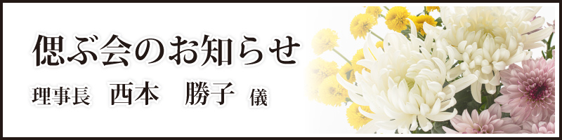 西本勝子理事長　偲ぶ会のご案内